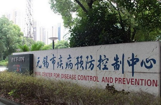 无锡疾控中心